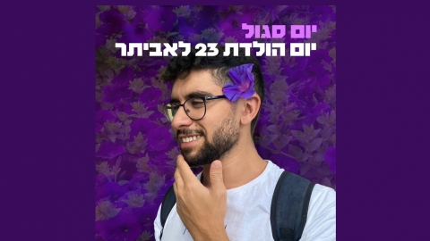 יום הולדת 23 לאביתר דוד תושב כפר סבא הנמצא בשבי חמאס