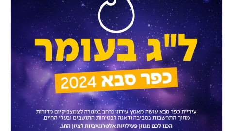 לג בעומר בכפר סבא 2024