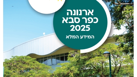 ארנונה כפר סבא 2025