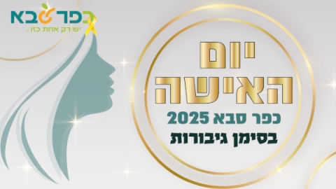 חודש האישה 2025 בכפר סבא בסימן גיבורות