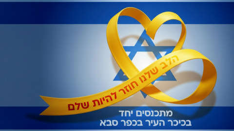 עיריית כפר סבא מזמינה את תושבי העיר להצטרף לצפייה משותפת של אחדות ותקווה בכיכר העיר.