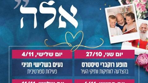  על כל אלה - חודש ההוקרה לאזרח הוותיק כפר סבא 2025