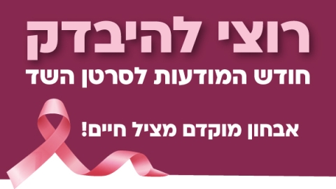 רוצי להיבדק – חודש המודעות לסרטן השד - אבחון מוקדם מציל חיים