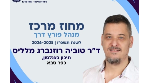 מנהל תיכון כצנלסון דוקטור טוביה רוזנברג מלליס זוכה בפרס משרד החינוך