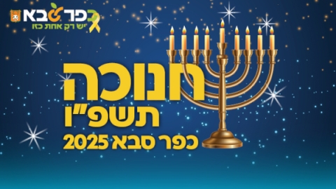 חנוכה תשפו כפר סבא 2025