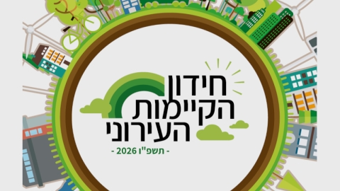 תמונה נושאית סמל חידון הקיימות