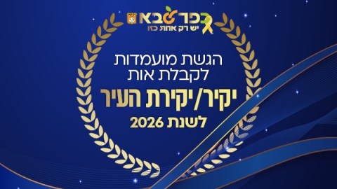 הגשת מועמדות לקבלת אות יקיר יקירת העיר