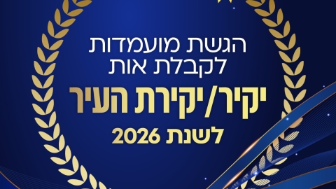 אות יקיר העיר לשנת 2026 בכפר סבא