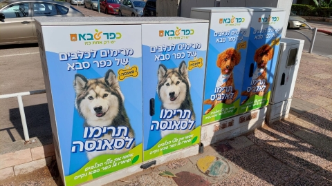כרזת הסברה במסגרת קמפיין לעידוד איסוף אחרי כלבים בכפר סבא