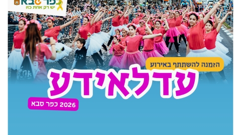 הזמנה להשתתף באירוע עדלאידע 