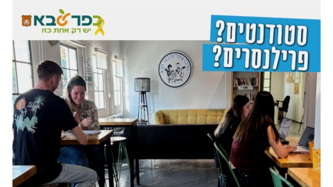 מרחב העבודה והלמידה לסטודנטים ופרילנסרים