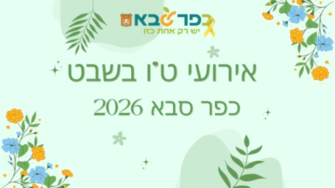טו בשבט בכפר סבא 2026