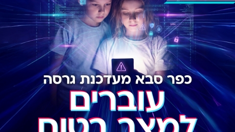 תמונת הקמפיין העירוני - כפר סבא מעדכנת גרסה - עוברים למצב בטוח