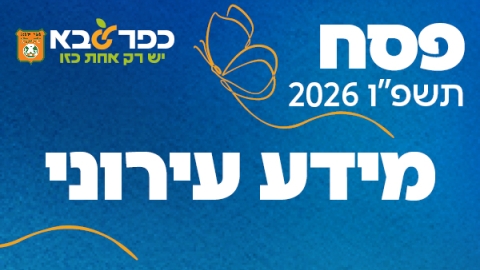 פסח תשפו 2026 מידע עירוני