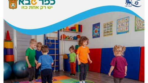 תמונה נושאית ילדים משחקים בגן ילדים