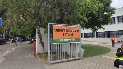 תרגיל עירוני רחב להקמת מרכז סיוע ראשוני למשפחות ותושבים בכפר סבא