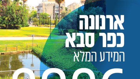 ארנונה כפר סבא 2026