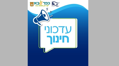 עדכוני חינוך