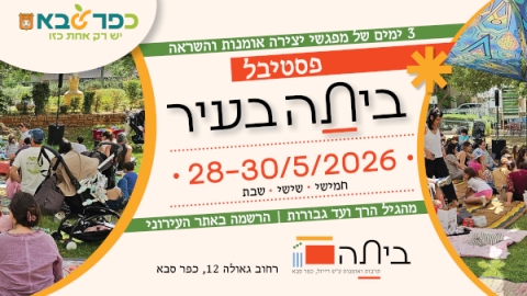 הזמנה לפסטיבל ביתה בעיר 28-30 במאי - 3 ימים של מפגשי יצירה אומנות והשראה