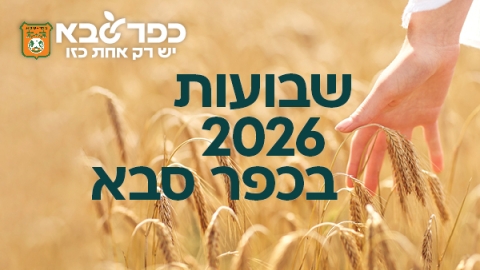 שבועות 2026 בכפר סבא