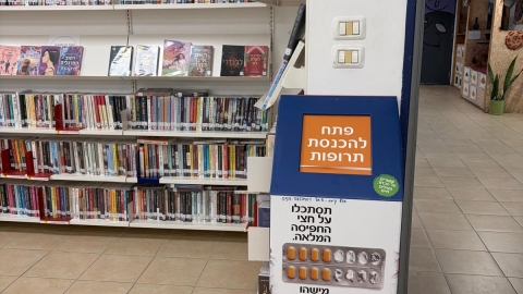 מוקדים לאיסוף תרופות שהוצבו בעיר כפר סבא