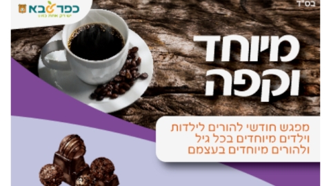 מיוחד וקפה - מפגש חודשי להורים לילדות וילדים מיוחדים בכל גיל ולהורים מיוחדים בעצמם