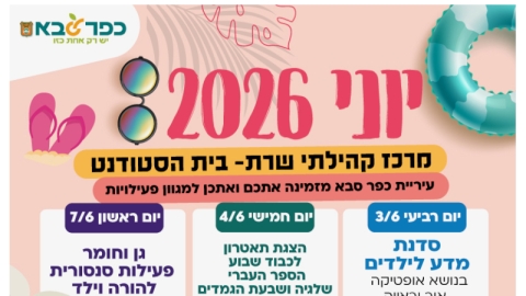 יוני 2026 מרכז קהילתי שרת בית הסטודנט
