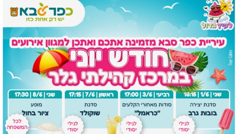 חודש יוני במרכז גלר