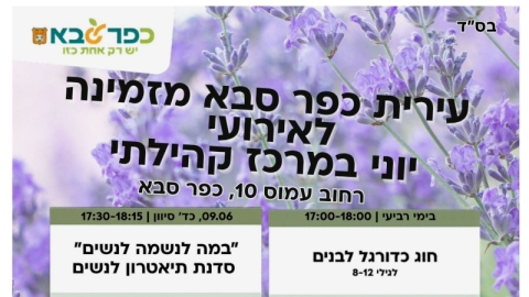 עיריית כפר סבא מזמינה לאירועי יוני במרכז קהילתי רחוב עמוס 10 כפר סבא