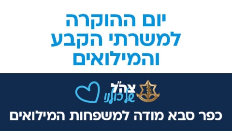 יום ההוקרה למשרתי הקבע והמלואים - כפר סבא מודה למשפחות המילואים