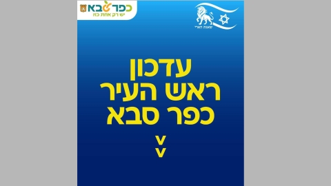 עדכון ראש העיר כפר סבא 