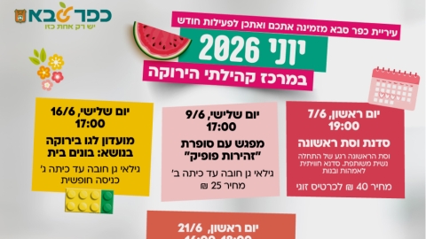 יוני 2026 בירוקה