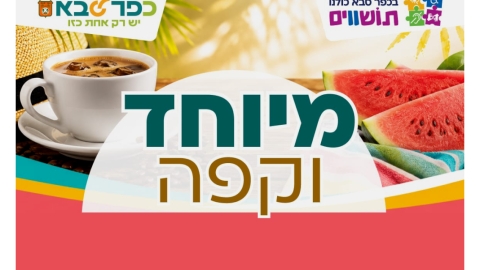 מיוחד וקפה - מפגש חודשי להורים לילדות וילדים מיוחדים בכל גיל ולהורים מיוחדים בעצמם