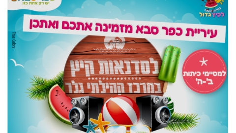 עיריית כפר סבא מזמינה אתכם ואתכן לסדנאות קיץ במרכז קהילתי גלר