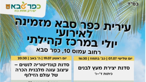 עיריית כפר סבא מזמינה לאירועי החודש במרכז קהילתי רחוב עמוס 10 כפר סבא
