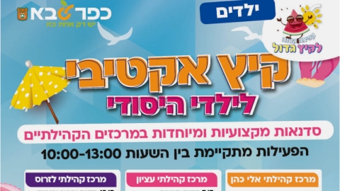 קיץ אקטיבי לילדי היסודי במרכזים הקהילתיים
