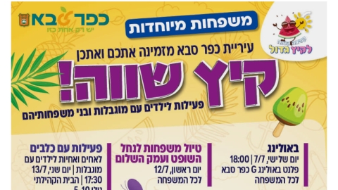 משפחות מיוחדות עיריית כפר סבא מזמינה אתכן לקיץ שווה