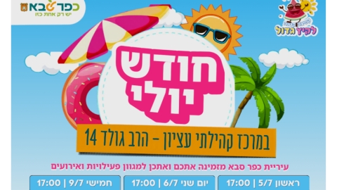 חודש יולי במרכז קהילתי עציון