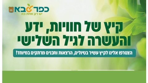 קיץ של חוויות, ידע והעשרה לגיל השלישי