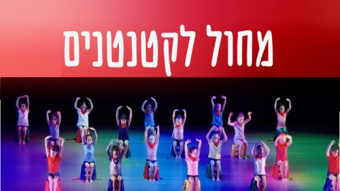 תחום המחול קונסרבטוריון כפר סבא למוזיקה ומחול שנה"ל תשפ"ו מחול לקטנטנים