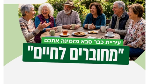קיץ של חוויות, ידע והעשרה לגיל השלישי