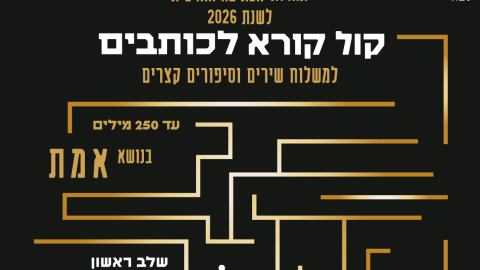 קול קורא לכותבים בנושא אמת