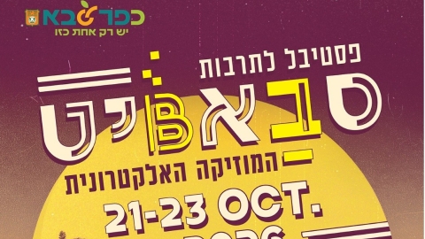 פסטיבל סבביט בכפר סבא