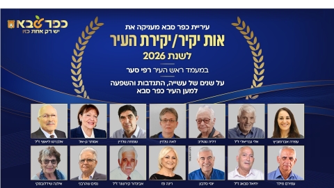 יקירות ויקירי העיר 2026