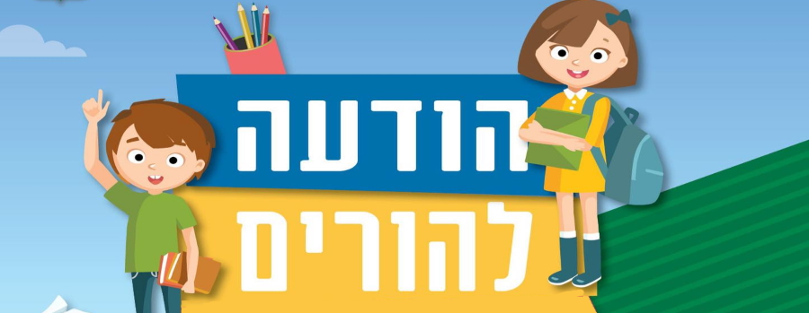 עדכון חשוב להורים לקראת פתיחת גני הילדים, המעונות והצהרונים ביום ראשון