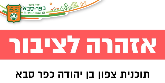 עיריית כפר סבא מזהירה: תוכנית צפון בן יהודה אינה בהליכי אישור מתקדמים
