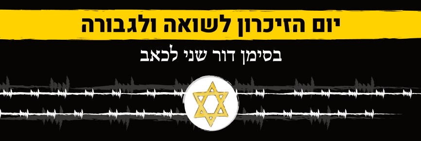 נזכור ולעולם לא נשכח - כפר סבא זוכרת את קורבנות השואה ומחבקת את השורדות והשורדים