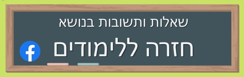 שאלות ותשובות בנושא חזרה ללימודים