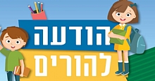 עדכון חשוב להורים בנוגע להחזר חיובים ששולמו עבור גני יול"א