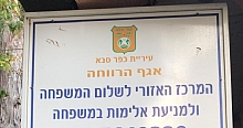 שירות חדש בכפר סבא – יחידה לטיפול בילדים החשופים לאלימות